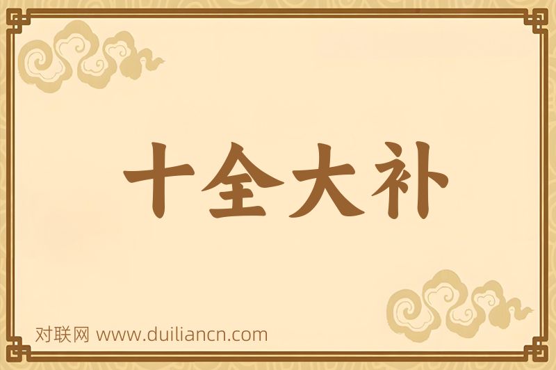 十全大补词语的意思