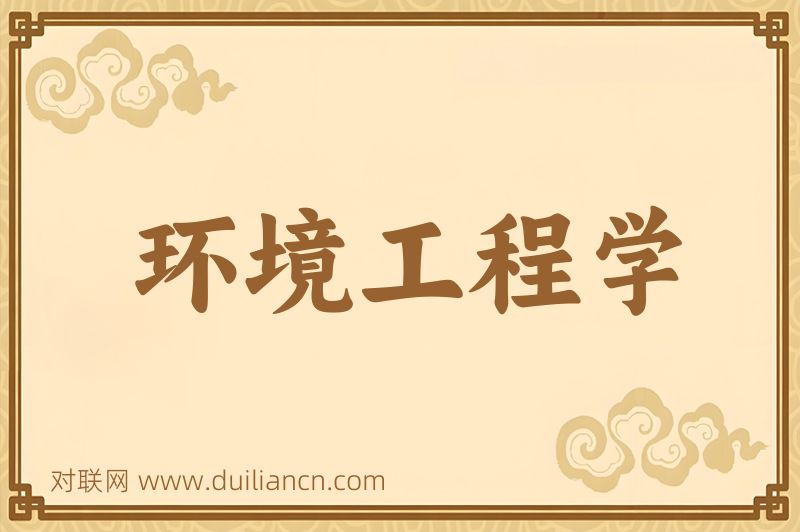 环境工程学词语的意思