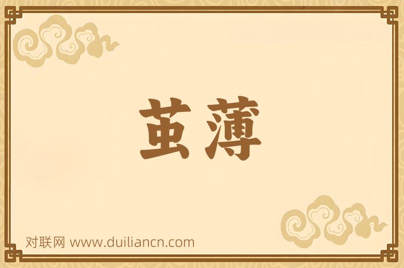 茧薄词语的意思