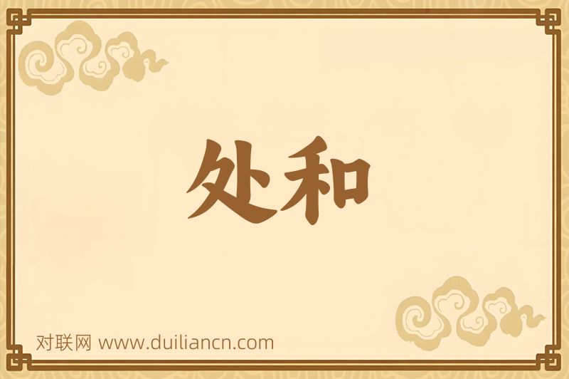 处和词语的意思