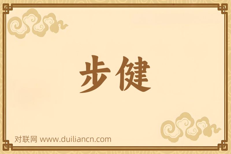 步健词语的意思