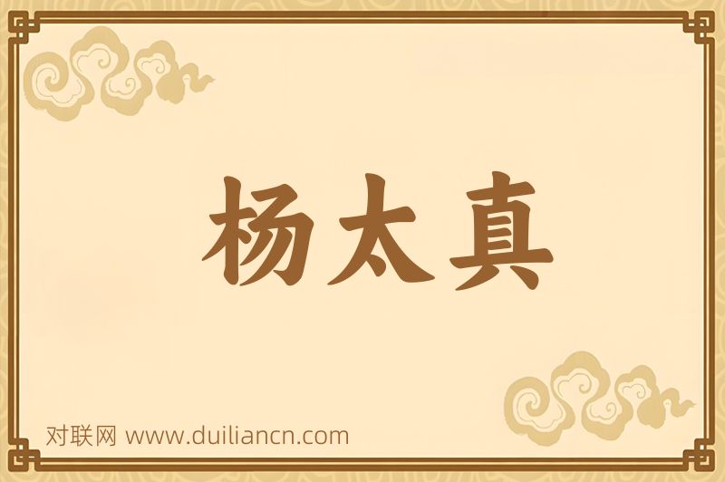 杨太真词语的意思