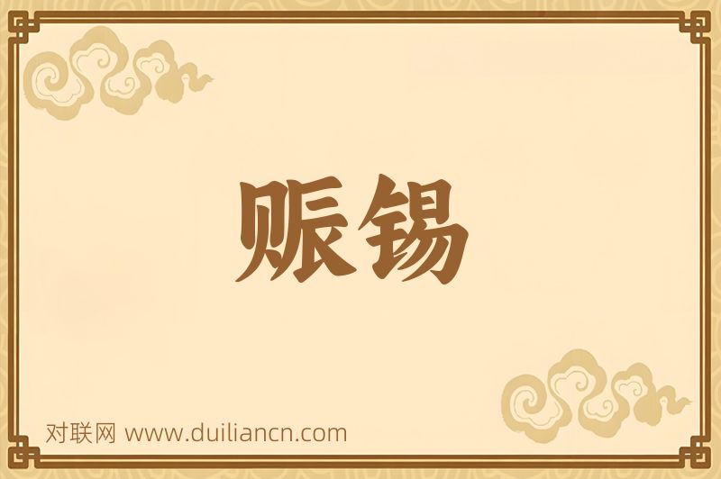 赈锡词语的意思