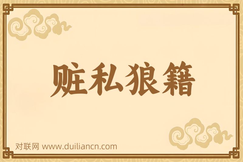 赃私狼籍词语的意思