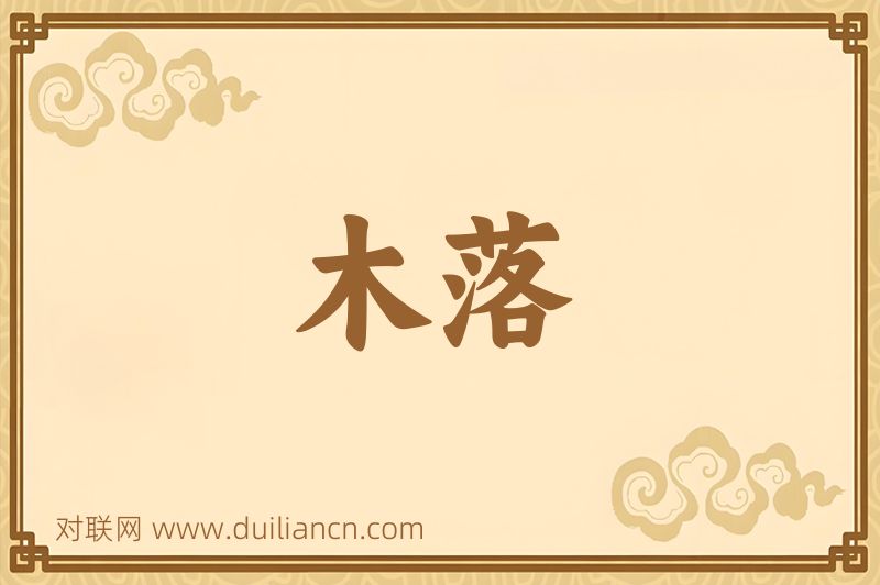 木落词语的意思