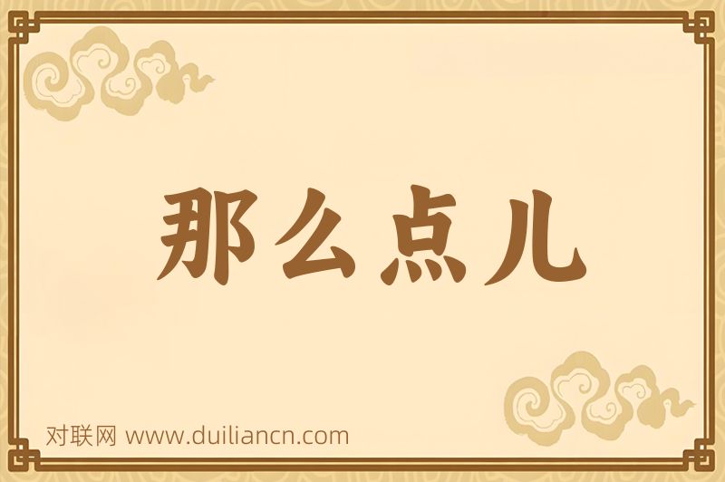 那么点儿词语的意思
