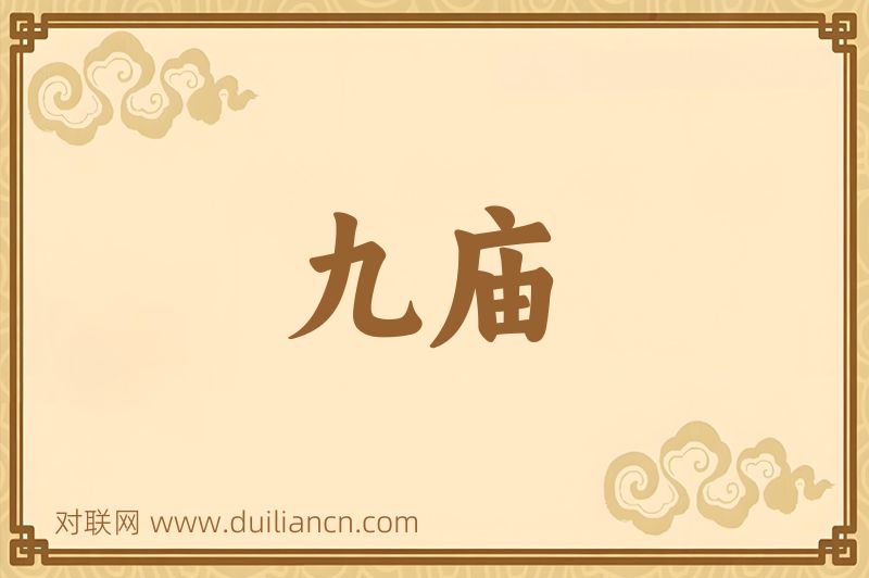 九庙词语的意思