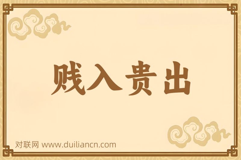 贱入贵出词语的意思
