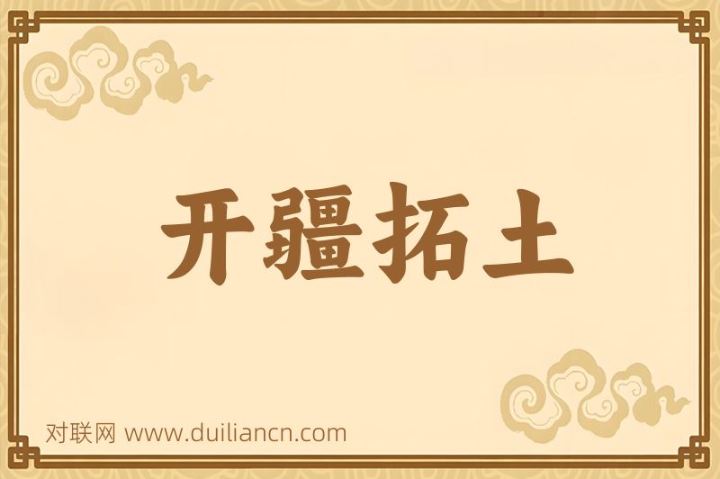 开疆拓土词语的意思