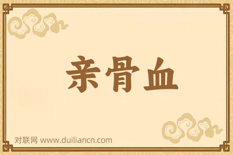 亲骨血词语的意思