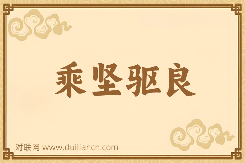 乘坚驱良词语的意思