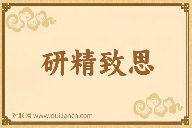 研精致思词语的意思