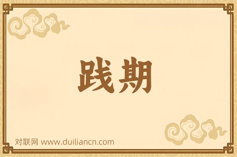 践期词语的意思
