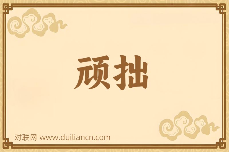 顽拙词语的意思
