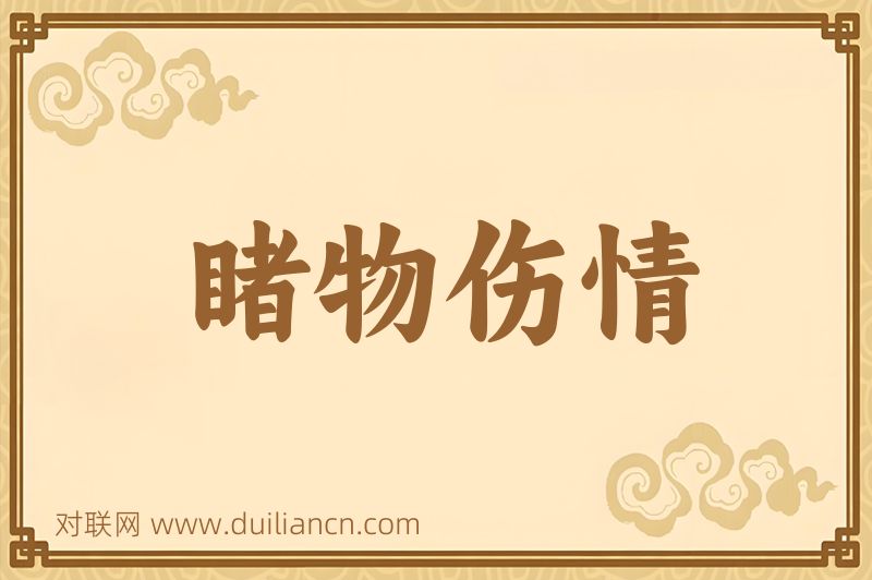 睹物伤情词语的意思