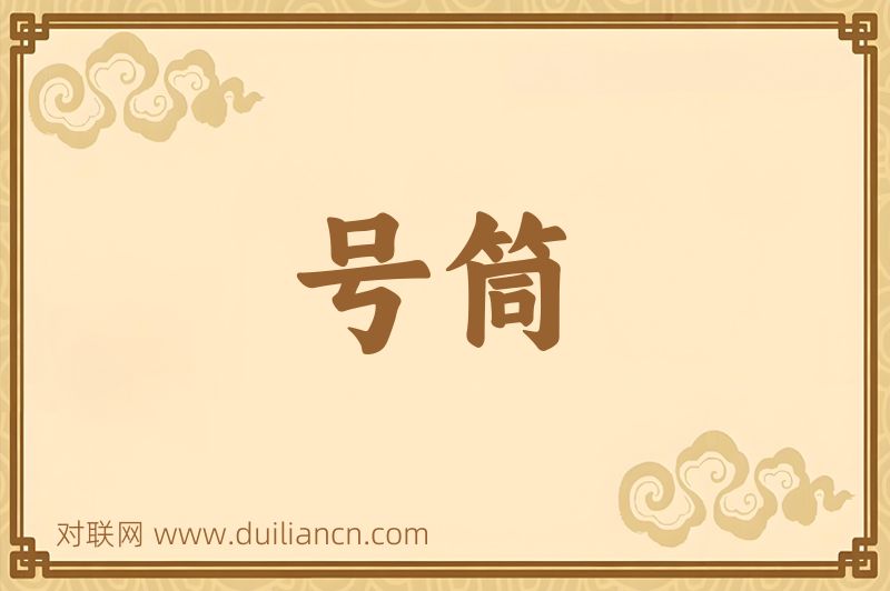 号筒词语的意思