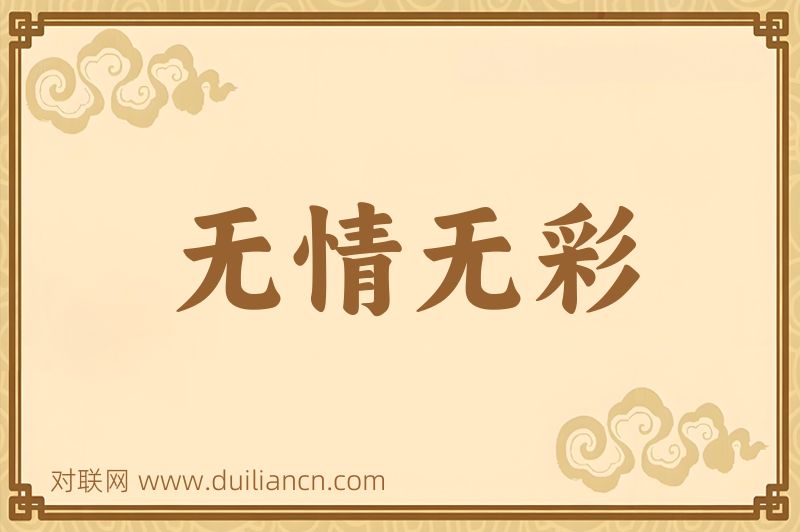 无情无彩词语的意思