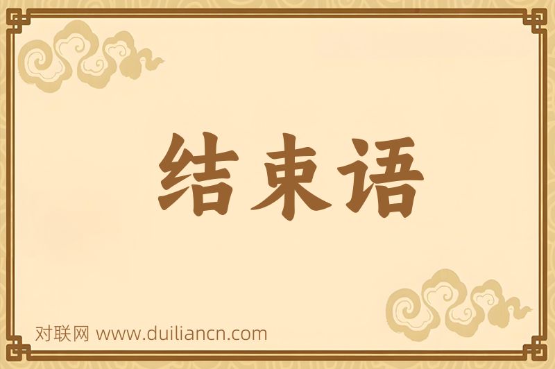 结束语词语的意思