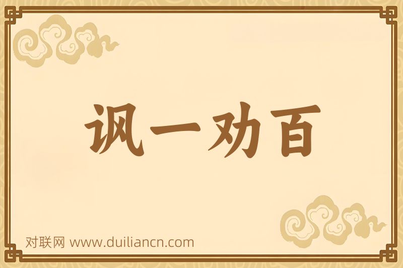 讽一劝百词语的意思
