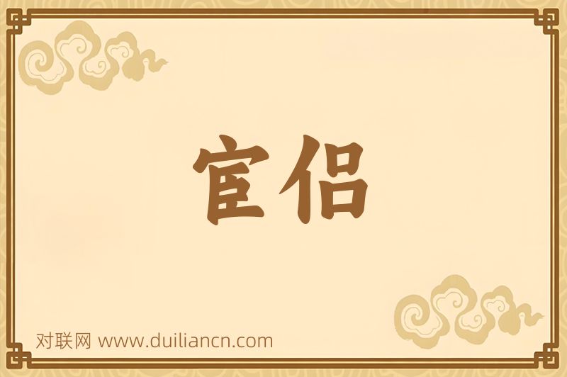 宦侣词语的意思