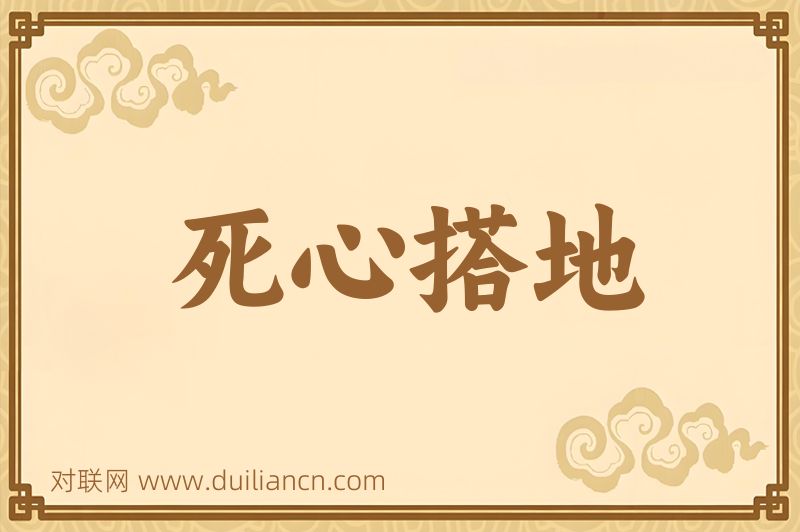 死心搭地词语的意思
