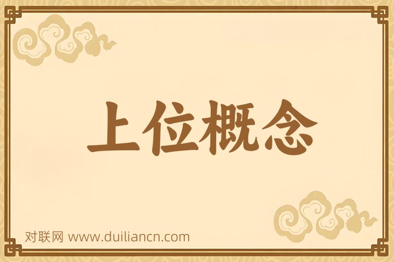 上位概念词语的意思
