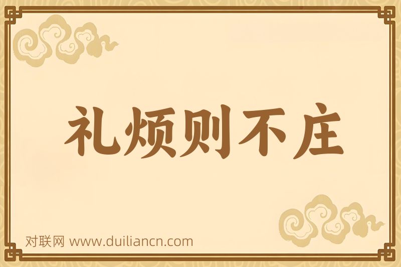 礼烦则不庄词语的意思