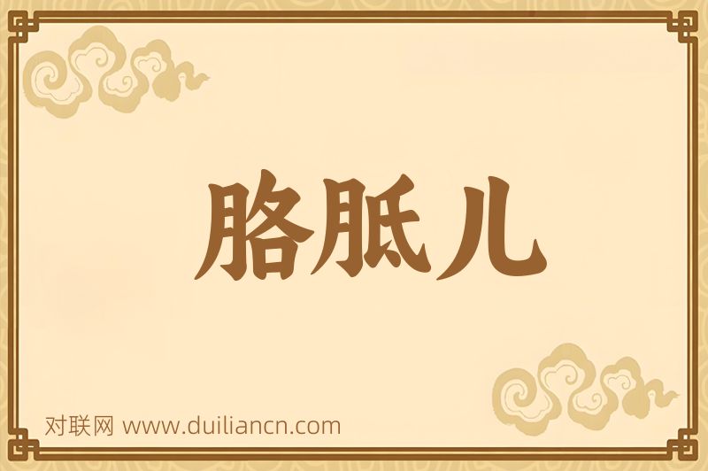 胳胝儿词语的意思