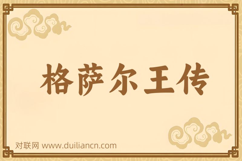 格萨尔王传词语的意思
