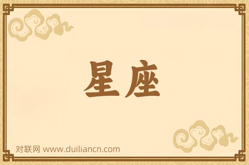 星座词语的意思