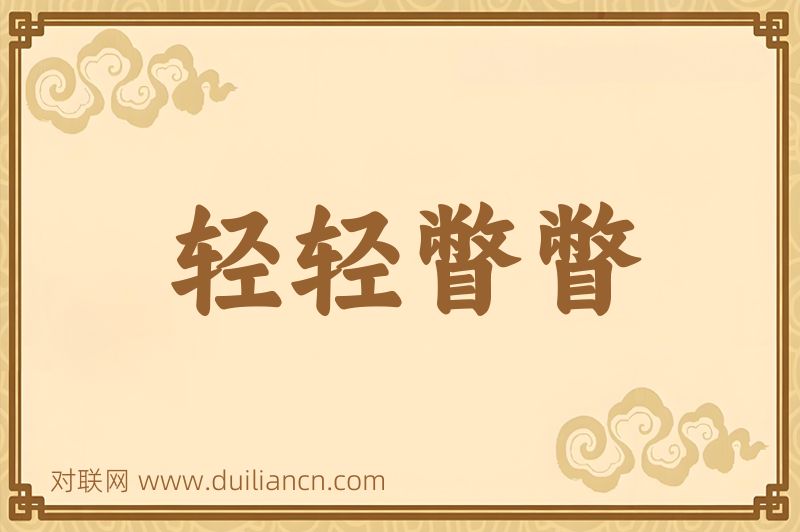 轻轻瞥瞥词语的意思