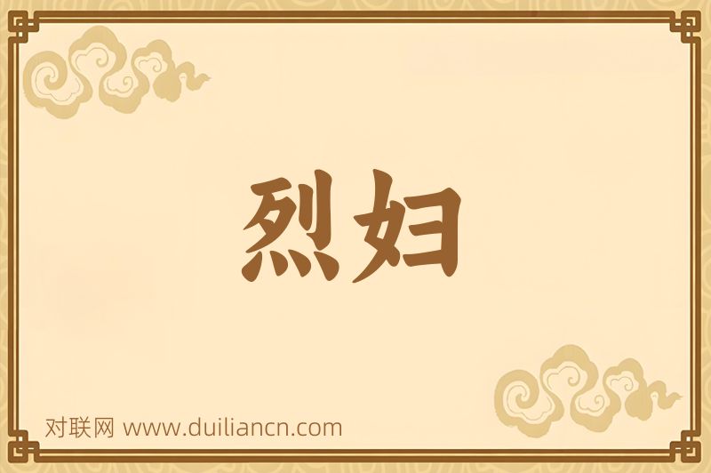 烈妇词语的意思