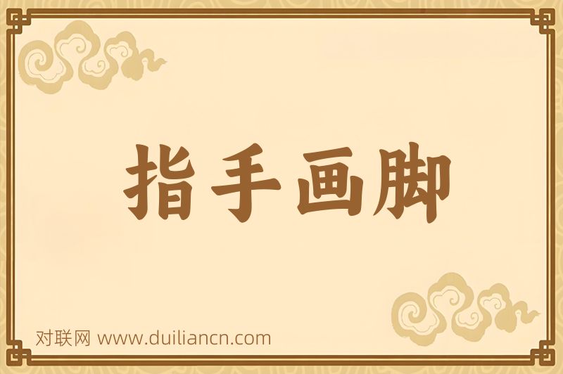 指手画脚词语的意思