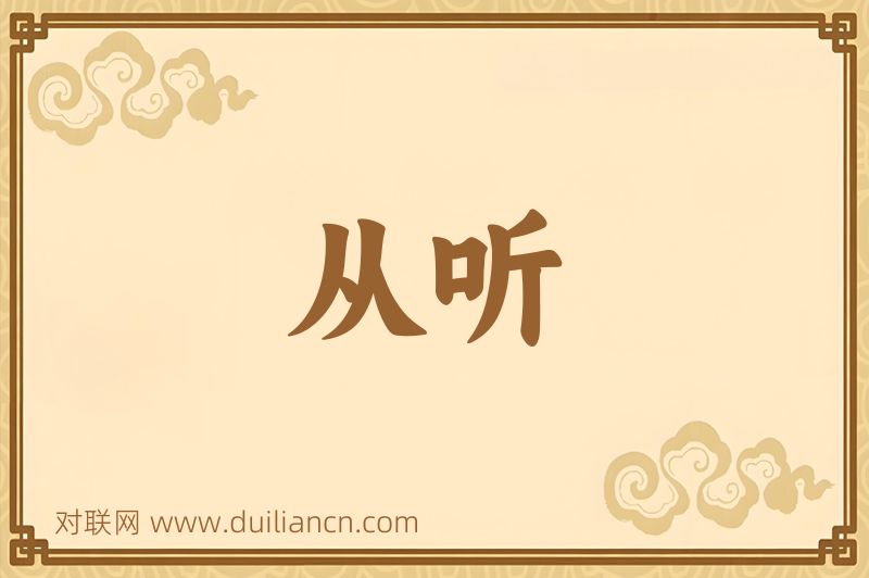 从听词语的意思