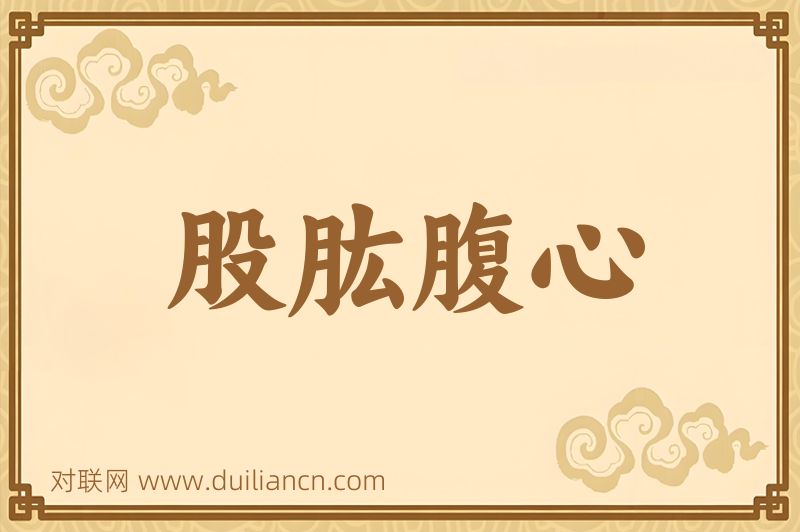 股肱腹心词语的意思