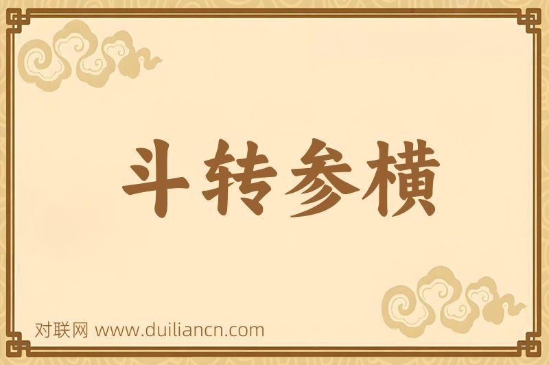 斗转参横词语的意思