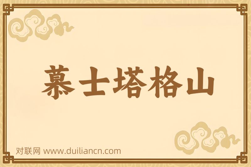 慕士塔格山词语的意思