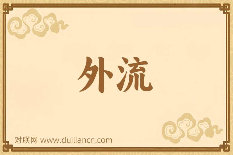 外流词语的意思