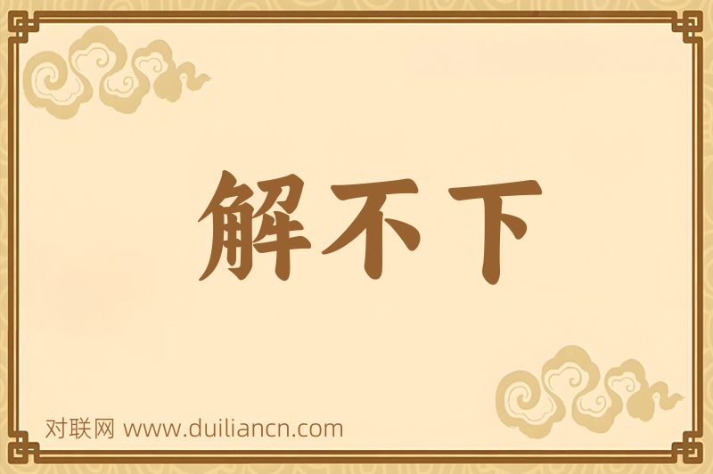 解不下词语的意思