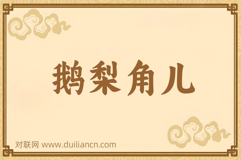 鹅梨角儿词语的意思