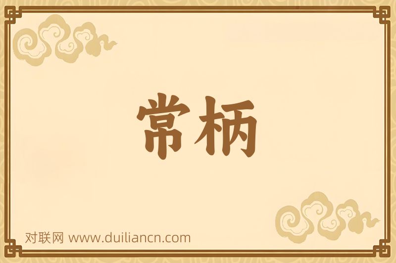 常柄词语的意思