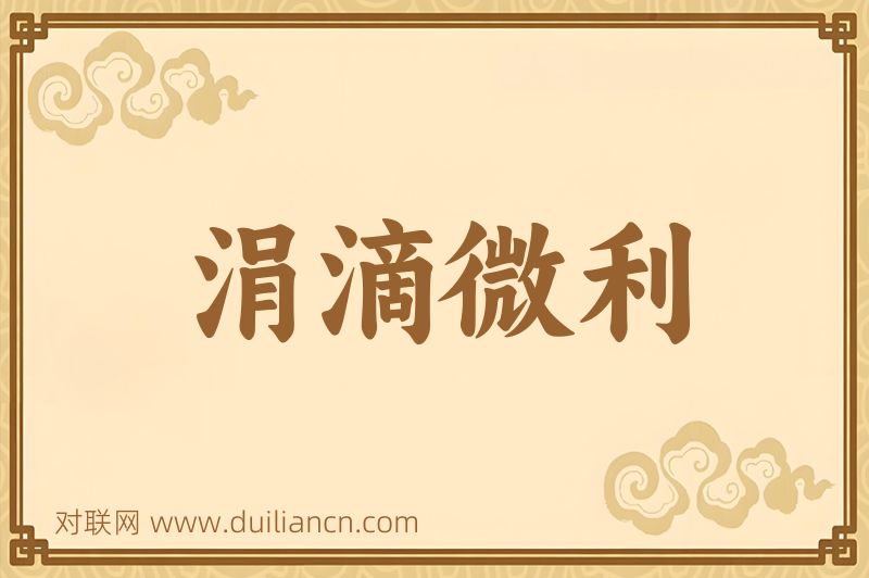 涓滴微利词语的意思