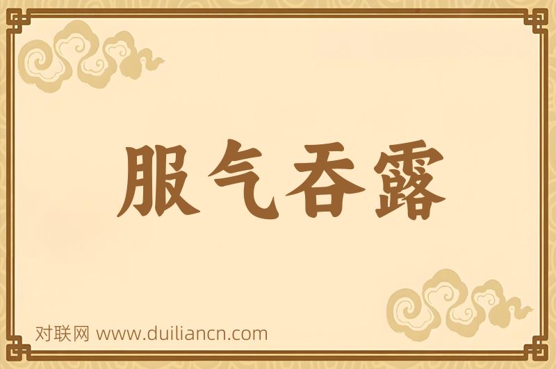 服气吞露词语的意思