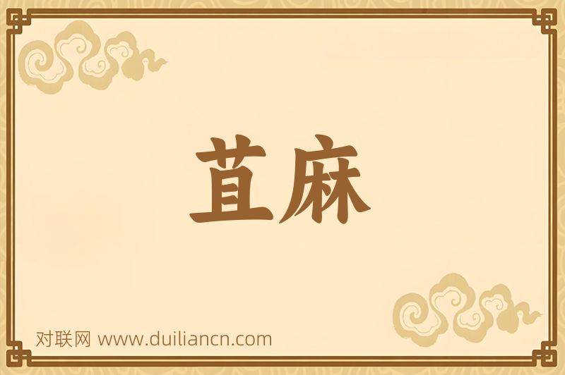 苴麻词语的意思