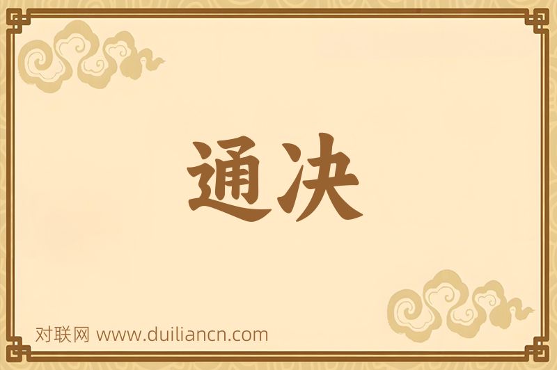 通决词语的意思