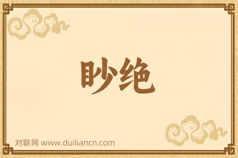 眇绝词语的意思