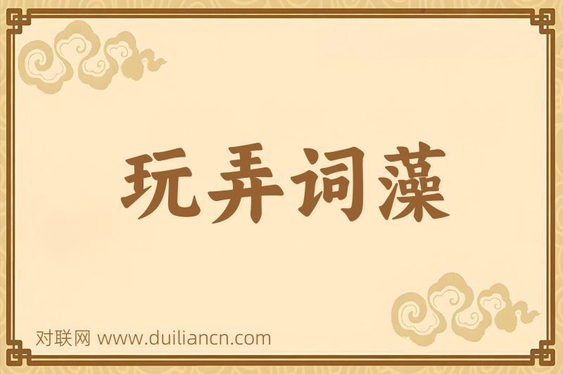玩弄词藻词语的意思