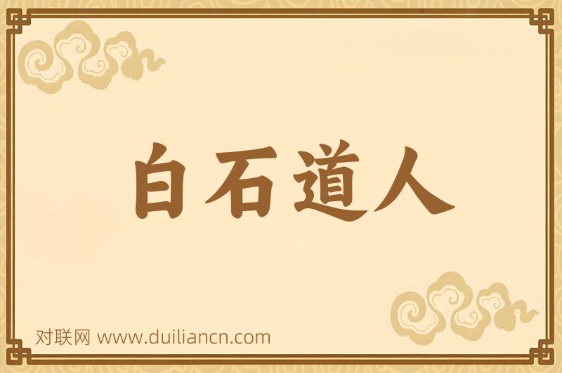 白石道人词语的意思