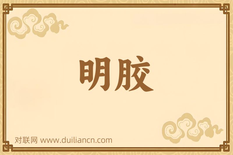 明胶词语的意思