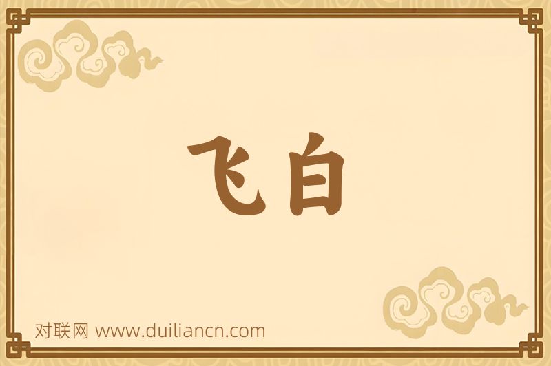飞白词语的意思